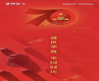 热烈庆祝新中国成立70周年！