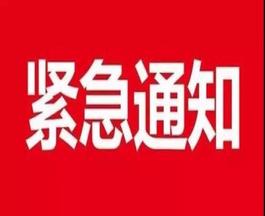 通知丨公司复工时间推迟至2月10日！