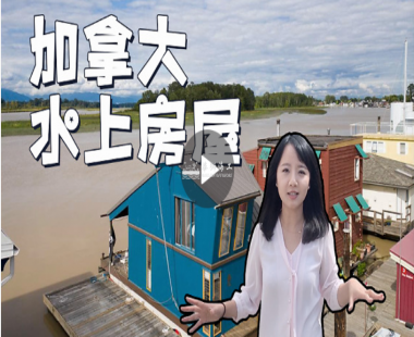 加拿大水上房屋初体验!